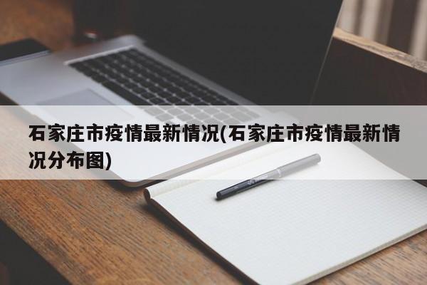 石家庄市疫情最新情况(石家庄市疫情最新情况分布图)