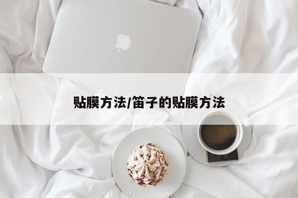 贴膜方法/笛子的贴膜方法